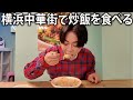 【早食い競争?】ドラマ撮影の隙間に横浜中華街で炒飯。休憩のはずなのにドタバタの大忙しになりました。