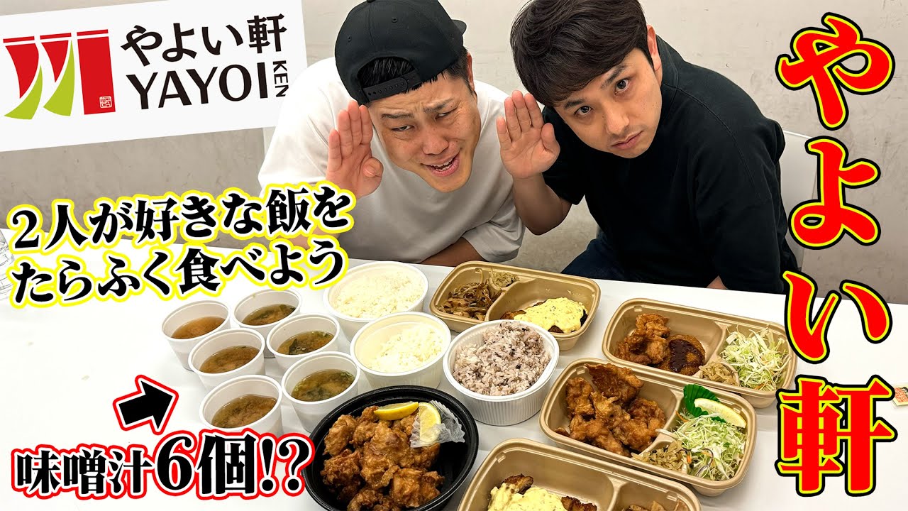 やよい軒をお腹いっぱい食べよう！