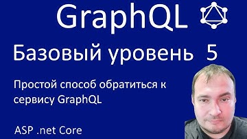 GraphQL. Базовый уровень 5. Простой клиент GraphQL сервиса