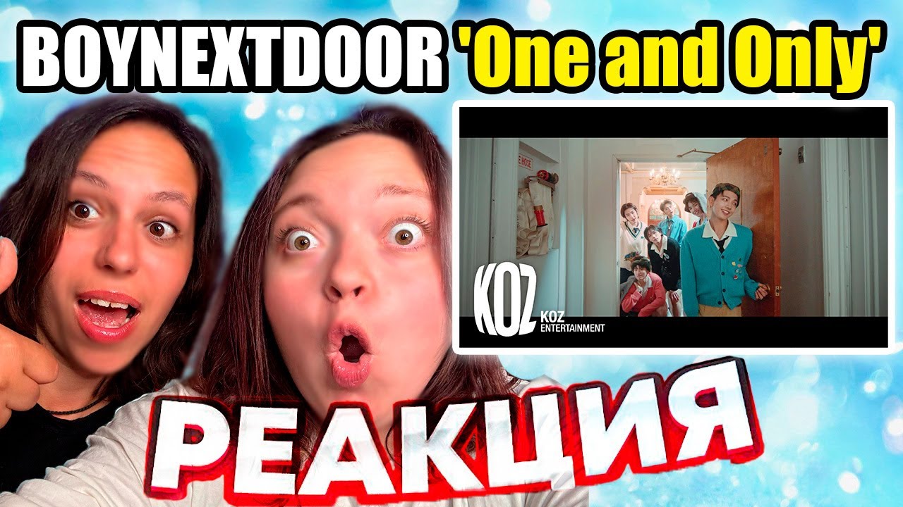 РЕАКЦИЯ BOYNEXTDOOR (보이넥스트도어) 'One and Only' Official MV
