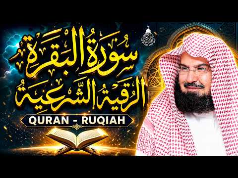 سورة البقرة (كاملة) للشيخ عبد الرحمن السديس لحفظ وتحصين المنزل وجلب البركة تلاوة رائعة Sourah Baqara