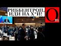 Лавров опозорился в ООН. От РФ отвернулся весь мир! Российская власть идет за российским кораблем