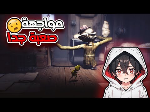 مواجهة صعبة جدا 😧😧|| Little Nightmares #2