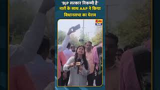 'BJP सरकार निकम्मी है' नारों के साथ AAP ने किया विधानसभा का घेराव #shortvideo #shorts
