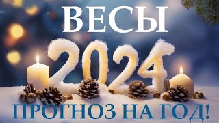 ВЕСЫ♎ НОВЫЙ ГОД 2️⃣0️⃣2️⃣4️⃣! Прогноз на 2024 год👍Таро прогноз гороскоп для Вас!