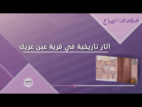 آثار تاريخية في قرية عين عريك