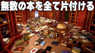床に散らかった3,072冊の本を全て片付けるゲーム【司書のお仕事:魔導図書館を片付けろ!】