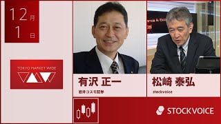 ゲスト 12月1日 岩井コスモ証券 有沢正一さん