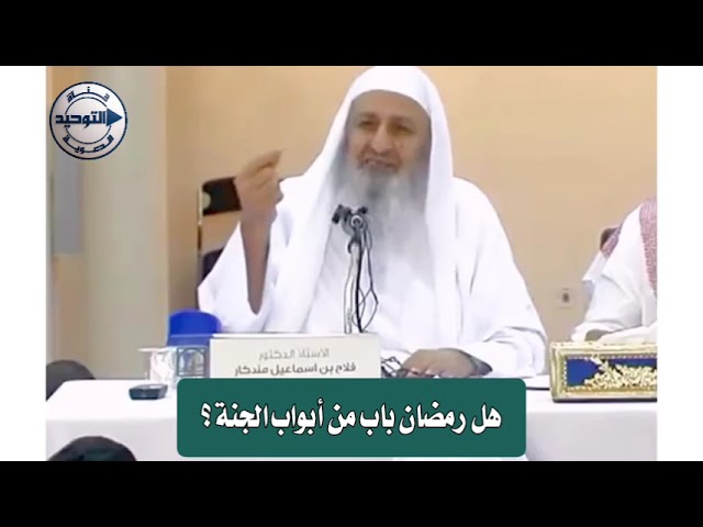 هل ‎رمضان باب من أبواب الجنة ؟ | الشيخ فلاح إسماعيل مندكار رحمه الله