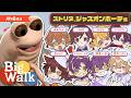 【Big Walk】みんなで大散歩【ストリヌコラボ】