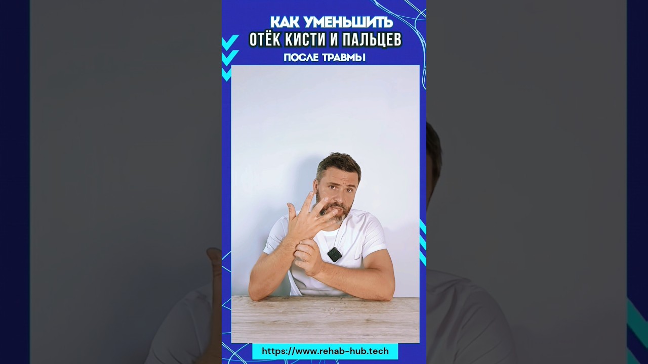 Как уменьшить отек кисти и пальцев после травмы? #реабилитацияпослетравм