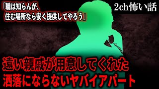 【2ch怖いスレ】遠い親戚が用意してくれた洒落にならないヤバイアパート「職は知らんが、住む場所なら安く提供してやろう」【ゆっくり解説】