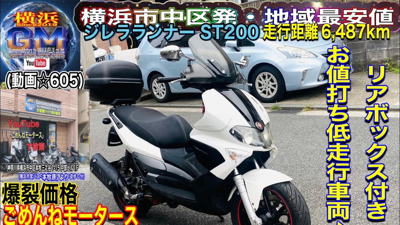 🔴売約済☆605/¥148,000]＃ジレラランナーst200 元気びんびんリア