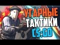 УГАРНЫЕ ТАКТИКИ (CS:GO) #10🔥