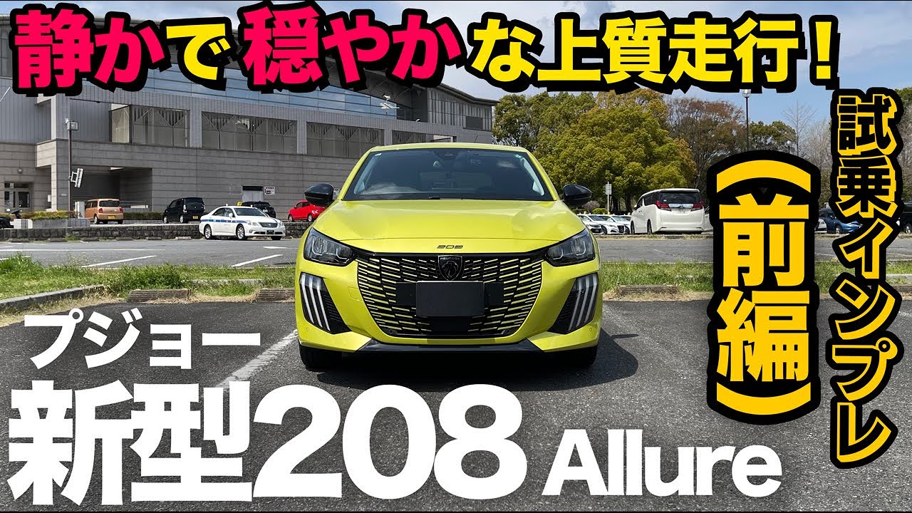 New Peugeot 208 (Test Drive | Part 1)] First test drive