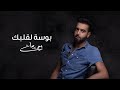 أحمد برهان بوسه لقلبك أغنية لعيد الأم 2022 Ahmed Burhan Bosa LGalbk 