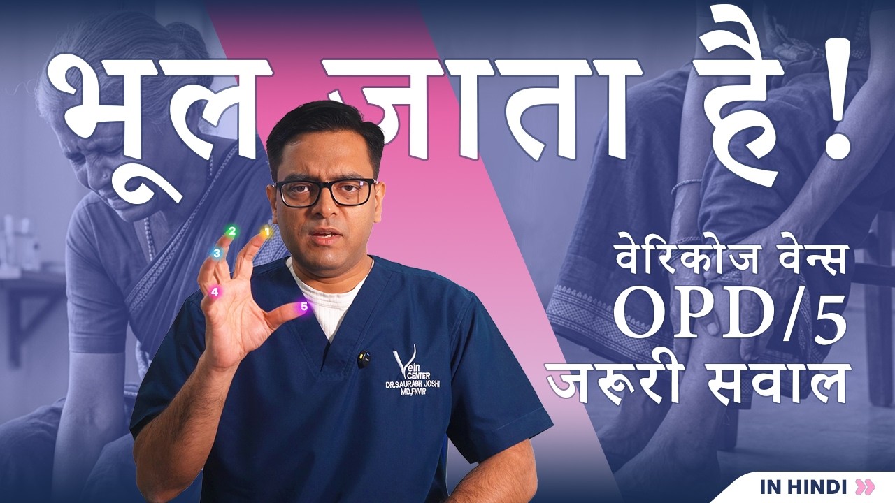 वेरिकोज वेन्स OPD - वो सवाल जो हर कोई भूल जाता है!