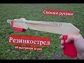 РЕЗИНКОСТРЕЛ  своими руками. 40 выстрелов за раз.