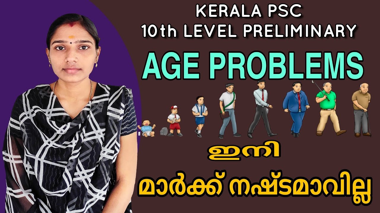 വയസുമായി ബന്ധപ്പെട്ട ചോദ്യങ്ങൾ|Age Problems For Preliminary Exam|Age Problems For Kerala Psc