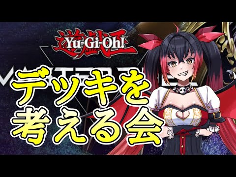 【遊戯王マスターデュエル】デッキを考える会  まりまりにしてやんよ(M∀lice)【Vtuber】