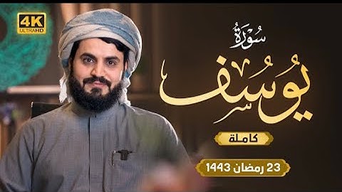 لأول مرة تلاوة مرئية k4 | سورة يوسف "كاملة"