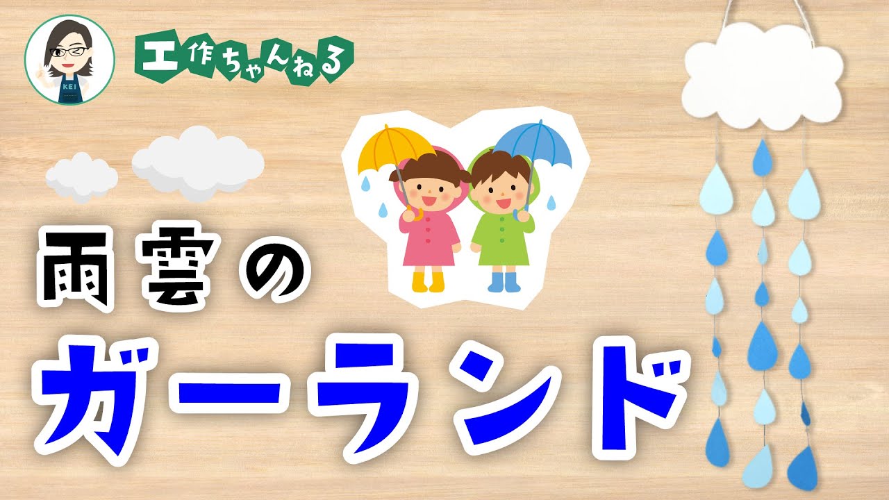 雨雲のガーランド 壁面 保育士 幼稚園教諭のための情報メディア ほいくis ほいくいず