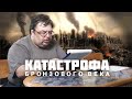 Великая Катастрофа Бронзового Века. С.Шилов, С.Переслегин