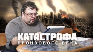 Великая Катастрофа Бронзового Века. С.Шилов, С.Переслегин