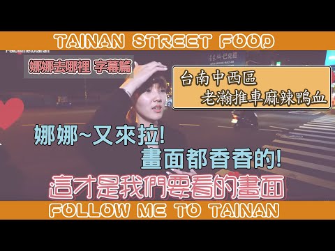 台南中西區老瀚推車極品麻辣鴨血｜紮實多汁不軟爛、涼拌五味豆腐微酸開胃