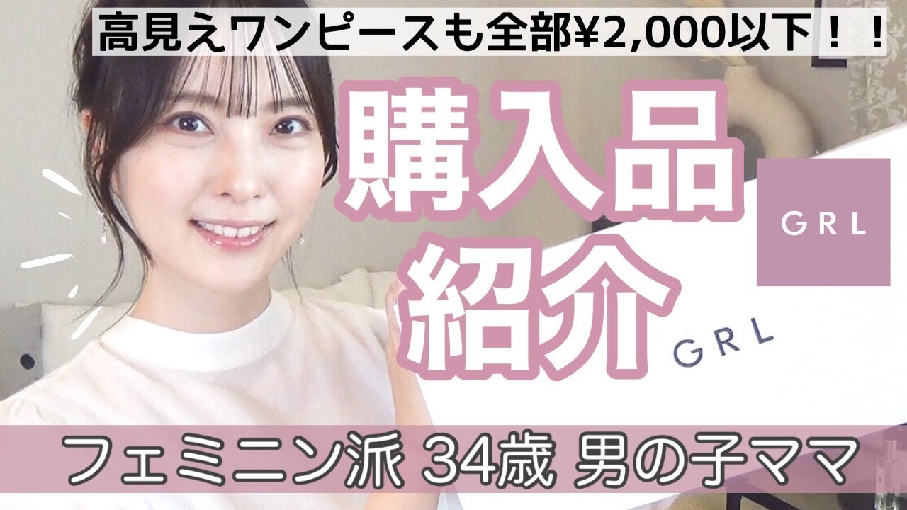 Grl購入品 大人が着るプチプラファッション 正直レビュー ブルベサマー 骨格ウェーブ グレイル Youtube