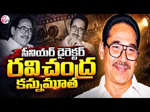 Senior Director SS Ravichandra Passed Away | టాలీవుడ్ లో తీవ్ర విషాదం | SumanTV Vijay
