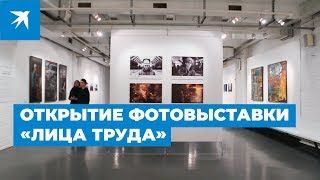 Открытие фотовыставки «Лица труда»