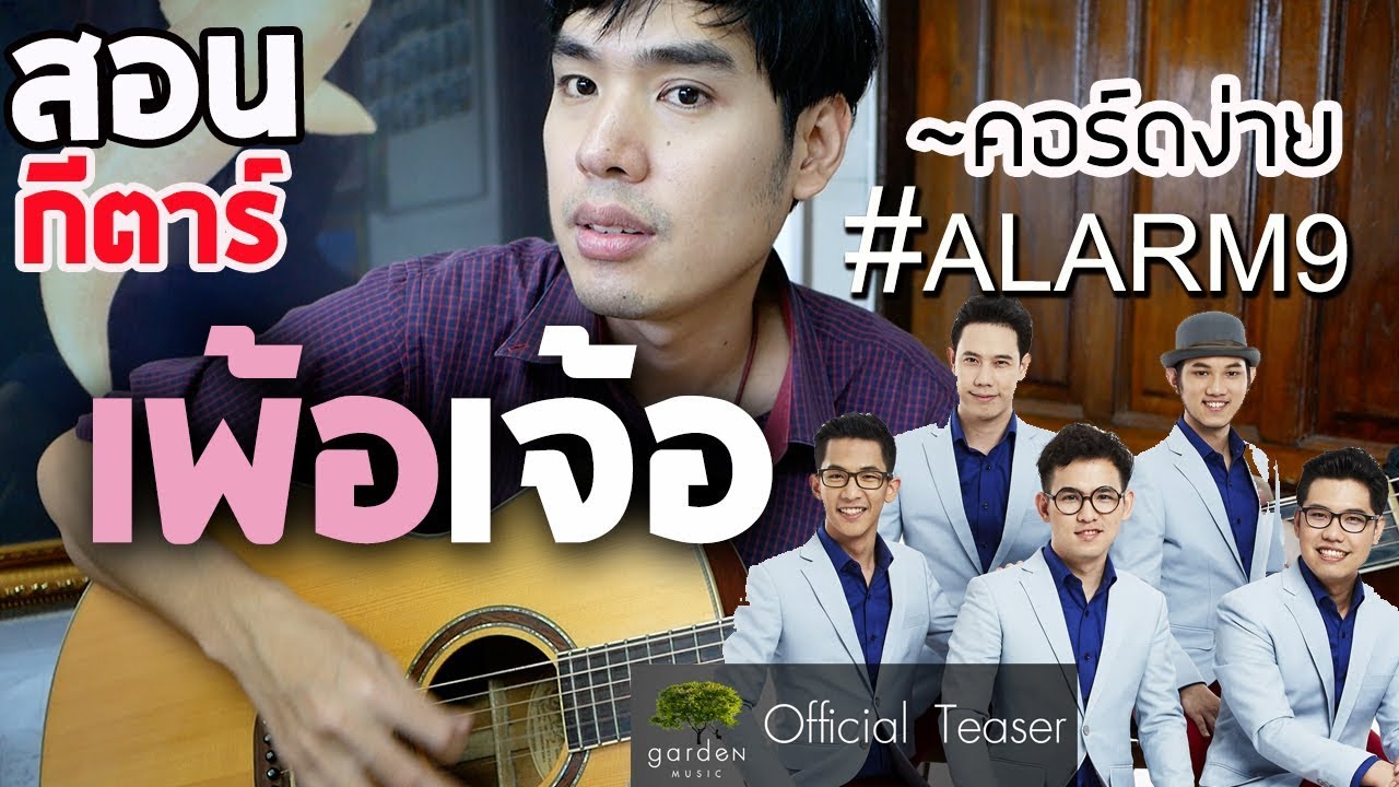 สอนกีตาร์ EP.46 เพ้อเจ้อ - ALARM9「คอร์ดง่าย」| Te iPLAY