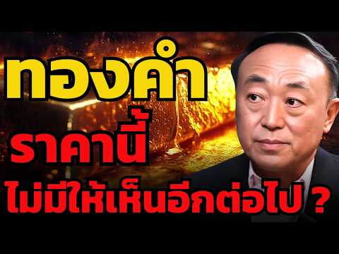 ฐานใหม่มา ทองคำราคานี้อาจไม่มี ให้เห็นอีกต่อไป ? (นพ.กฤชรัตน์ หิรัณยศิริ)