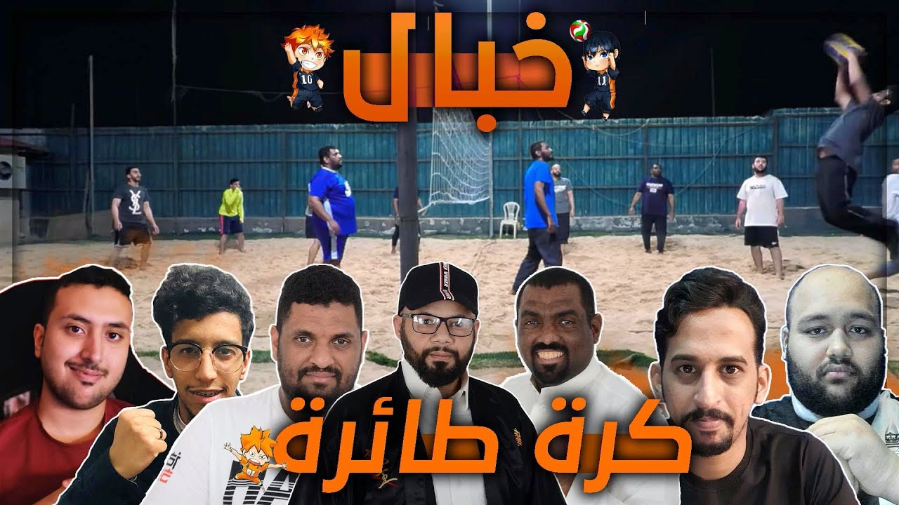 خبال تحدي كرة الطائرة