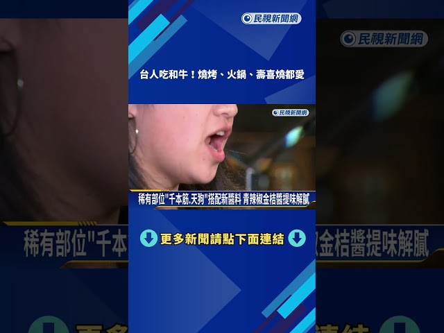 台人吃和牛! 燒烤.火鍋.壽喜燒都愛 嘗鮮"不到1%"稀有部位－民視新聞