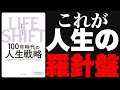 最新作【LIFE SHIFT（ライフ・シフト）１００年時代の人生戦略】を10分で世界一分かりやすく解説！（リンダ・グラットン, アンドリュー・スコット 著）人生100年時代を生き抜くための指南書