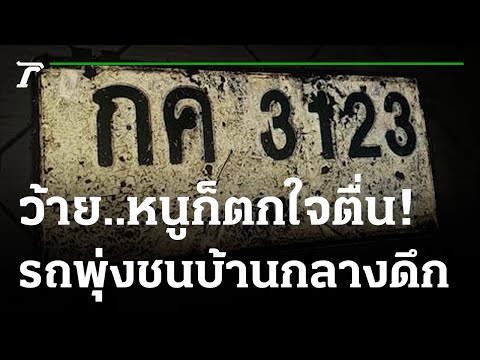 ระทึก รถพุ่งชนบ้านพังยับ 4 หลังหนี | 20-02-65 | ไทยรัฐทันข่าว