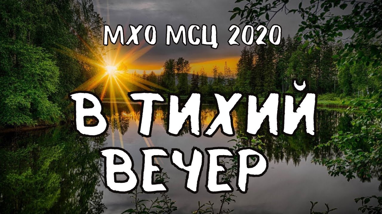 В тихий вечер склоняю. В тихий вечер склоняю я. В тихий вечер склоняю я колени в тиши.