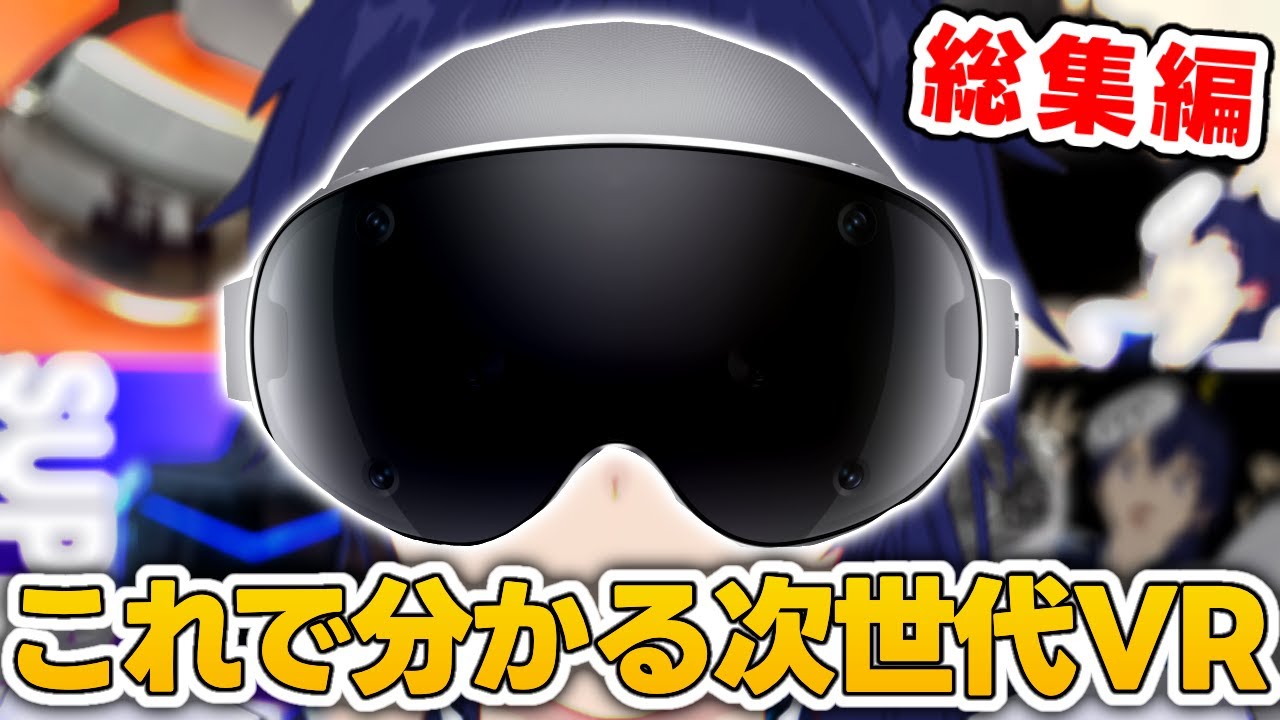 総集編】これで分かる最新VRヘッドセットまとめ【なでしこ大和】 - YouTube