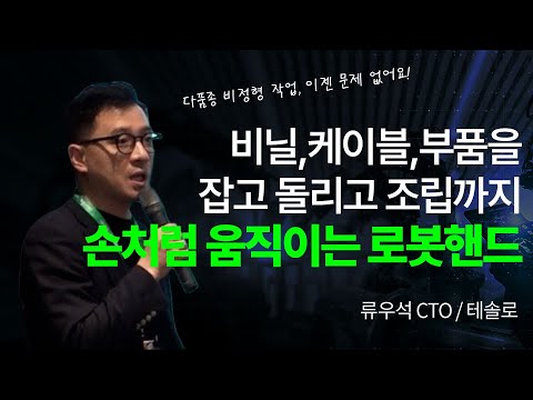 사람 손처럼 움직이는 로봇이 나왔다?! AI 다관절 그리퍼의 진화 - 테솔로 류우석 CTO [AI 자율제조혁신 포럼_한·중·베 로봇융합기술컨퍼런스 2025]