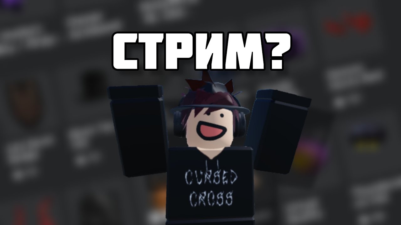 СТРИМУ, БЫТЬ! - YouTube