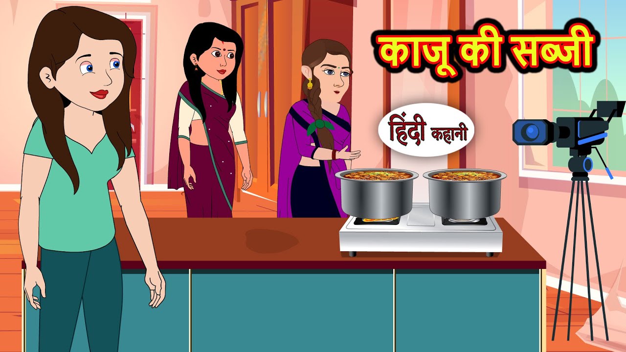 काजू की सब्जी | Bedtime Stories | Moral Story | Storytime | Comedy | Fairy Tales Kahani