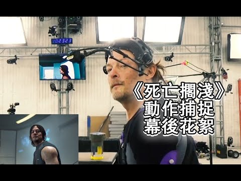 《死亡擱淺》動作捕捉花絮：「弩哥」做完那個動作自己都笑了