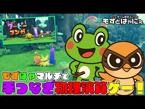 🐤友情とは！？手つなぎ物理演算ゲーム🐸もずはゃマルチで #DerpyConga【#もずとはゃにぇ】