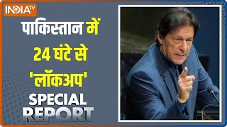 Special Report: पाकिस्तानी लॉकअप में शेम-गेम !| Imran Khan Live | Shehbaz sharif Live | Pakistan