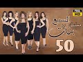 Sabaa Banat Ep50 مسلسل السبع بنات الحلقة الخمسون علا غانم ريم البارودي ايمان العاصي 