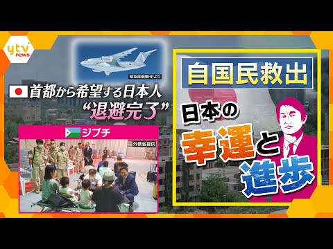 【タカオカ解説】武力衝突続くスーダン 首都の日本人ら“退避完了” 成功のウラに「幸運」と「日本の進歩」