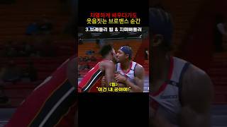 치열하게 싸우다 웃음짓게 되는 NBA 브로맨스 순간