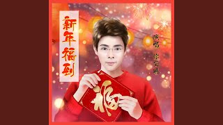 万事如意 (完整版)